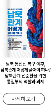 남북 통신선 복구 이후, 남북관계 어떻게 풀어야 하나? 남북관계 선순환을 위한 통일부의 역할과 과제