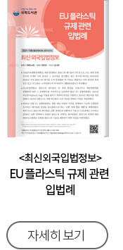 최신외국입법정보 EU 플라스틱 규제 관련 입법례