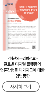 최신외국입법정보 글로벌 디지털 플랫폼의 언론간행물 대가지급에 대한 입법동향