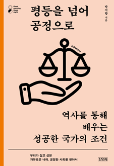 평등을 넘어 공정으로 : 역사를 통해 배우는 성공한 국가의 조건 책 표지, 현진권(국회도서관장) 이 책은 자유를 강조하고 있지만, 아직까지 우리는 자유라는 가치에 대한 고민이 부족한 상태다. 어쩌면 평등가치가 더 보편적으로 깊이 깔려 있는지도 모른다. 그래서 이 책의 제목은 우리 사회에 주는 메시지다. 평등을 넘어 공정으로 가야 한다는 것이다. 우리에겐 사상적 고민이 필요하다. 정책은 물론, 성공한 국가를 만든 사상적 배경에 대한 이해가 필요하다. 이 책을 통해 성공한 국가의 사상적 조건에 대한 풍부한 지식을 짧은 시간 내 얻을 수 있다. 역사학자가 저술한 책이지만, 서술 방법에 있어서는 가장 경제적인 책이다.