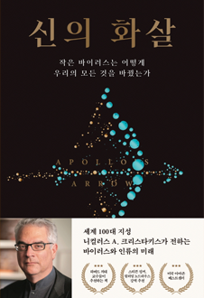 신의 화살 : 작은 바이러스는 어떻게 우리의 모든 것을 바꿨는가 책 표지,서평자 : 서정욱(서울대 의대 명예교수),팬데믹을 인간의 관념이나 행동이 몰아가는 사회적 현상으로 본다면 사회적 종식의 형태로 타협에 이를 수도 있다는 것이다. 즉, 공포와 불안과 사회 경제적 혼란을 가라앉히고 어쩔 수 없는 현실로 받아들이는 상황을 사회적 종식 상황이라고 설명하고 있다.
