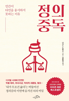 정의 중독 : 인간이 타인을 용서하지 못하는 이유 책 표지,서평자 : 현명호(중앙대학교 심리학과 교수),저자는 내가 피해를 입었다는 것을 상정하고 용서하지 못하는 이유를 다룬 것이 아니다. 그보다는 나와 다른 사람 혹은 다른 생각을 인정하고 받아들이지 못하고 공격적인 감정을 표현하거나 행동하는 이유를 다루고 있다. 그러한 점에서 이 책은 용서가 아니라 ‘인간이 타인을 용인 내지는 용납하지 못하는 이유’를 탐색한 것으로 보아야 할 것이다.