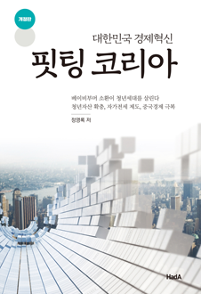 핏팅 코리아 : 대한민국 경제혁신 책 표지,서평자 : 허희영(한국항공대학교 경영학부 교수),현실과 동떨어진 교육과 연구로 관료화된 우리 학계는 여전히 자율적이지 못하다. 저자는 조선 500년 동안 성리학이 지배했던 것처럼 초원리주의가 나라를 움켜쥐고 있는 현실에서 독자적인 학문의 구축과 실천을 주장한다. 대한민국이 발전을 지속하기 위해서는 전문가들의 끝장토론을 제안한 지적에 여운이 남는다.