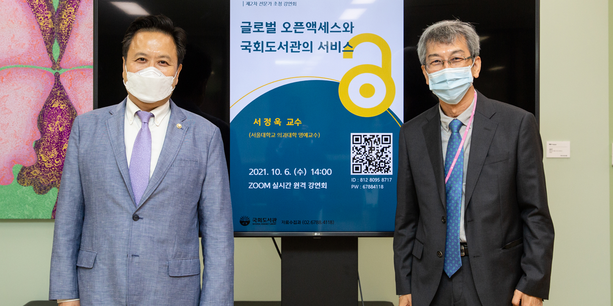 국회도서관 제2차 전문가 초청 강연회 글로벌 오픈액세스와 국회도서관의 서비스