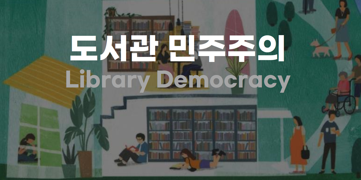 국회도서관 밥 대신 지식강좌 도서관 민주주의는 뭐지