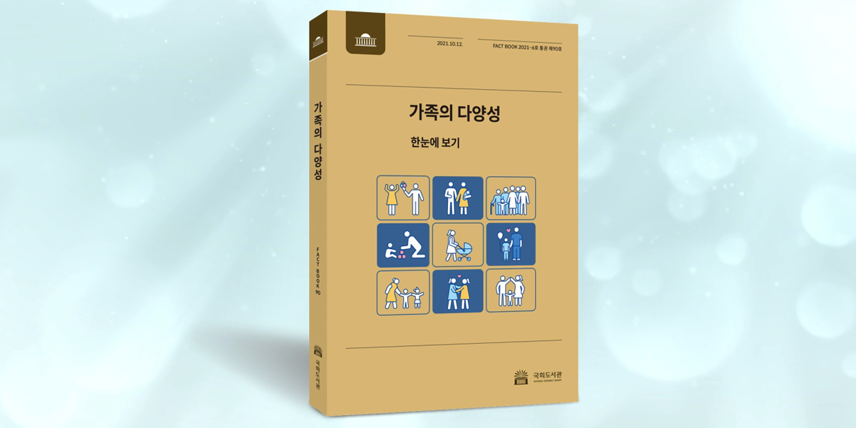 국회도서관 FACTBOOK 가족의 다양성 팩트북 한눈에 보기
