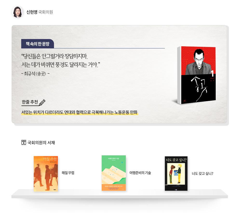 신현영 국회의원 추천도서 최규석 송곳: 한줄추천 서있는 위치가 다르더라도 연대와 협력으로 극복해나가는 노동운동 만화 책속의 한문장,당신들은 안그럴거라 장담하지마.서는 데가 바뀌면 풍경도 달라지는 거야