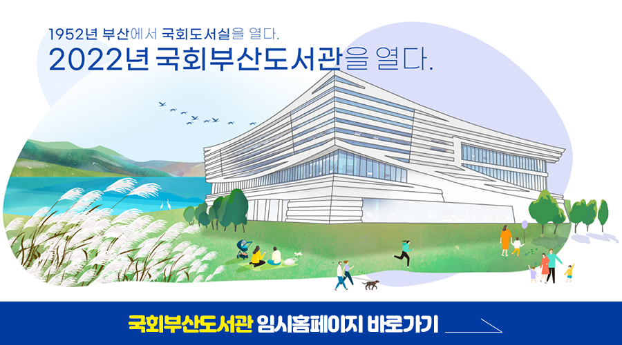 국회부산도서관 홍보페이지 바로가기 링크버튼