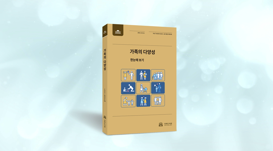 국회도서관 FACTBOOK 가족의 다양성 팩트북 한눈에 보기 사진1