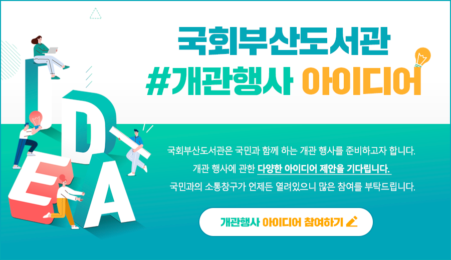 개관행사 아이디어 참여하기 바로가기