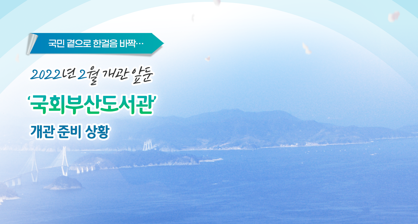 국민 곁으로 한걸음 바짝 2022년 2월 개관 앞둔 ‘국회부산도서관’ 개관 준비 상황 사진1