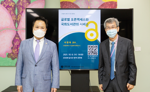 국회도서관 제2차 전문가 초청 강연회 글로벌 오픈액세스와 국회도서관의 서비스