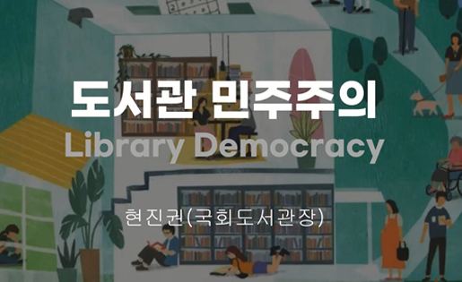 국회도서관 밥 대신 지식강좌 도서관 민주주의는 뭐지