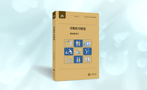 국회도서관 FACTBOOK 가족의 다양성 팩트북 한눈에 보기