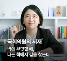 국회의원의 서재, 용혜인 국회의원, 벽에 부딪힐 때, 나는 책에서 길을 찾는다