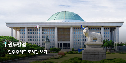 권두칼럼, 현진권 국회도서관장 민주주의로 도서관 보기