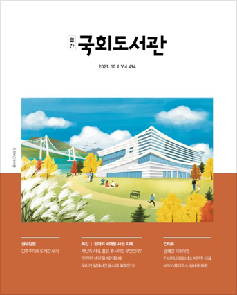 21년 10월 월간 국회도서관