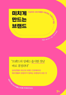 미치게 만드는 브랜드