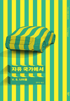 자유 국가에서