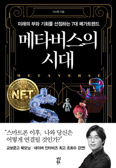 메타버스의 시대 : 미래의 부와 기회를 선점하는 7대 메가트렌드