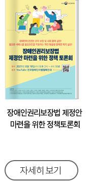 장애인권리보장법 제정안 마련을 위한 정책토론회