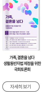 가족, 결혼을 넘다 생활동반자법 제정을 위한 국회토론회