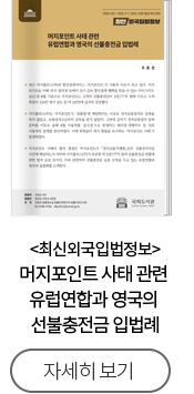 최신외국입법정보 머지포인트 사태 관련 유럽연합과 영국의 선불충전금 입법례 소개