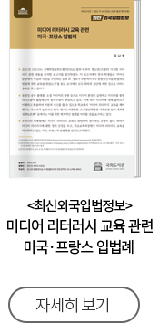 최신외국입법정보 미디어 리터러시 교육 관련 미국·프랑스 입법례