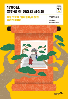 1780년, 열하로 간 정조의 사신들 : 대청 외교와 열하일기에 얽힌 숨겨진 이야기 책 표지, 오랜만에, 어쩌면 처음으로 정조의 대외정책을 구체적으로 재해석해 낸 책이다. 연암 박지원의 열하일기에 관한 책으로 읽은 분도 있겠으나, 이 책의 주인공은 정조(正祖)다.이 책은 바로 18세기 후반에 돌연히 조성된 조선과 청나라 사이의 평화와 우호가 국왕 정조와 건륭제의 정치적 필요와 노력에 의해 만들어진 것임을 드러냈다.