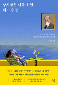 상처받은 나를 위한 애도 수업 : 프로이트가 조언하는 후회와 자책에서 벗어나는 법 책 표지,서평자 : 김다인(서울시립대학교 강사),이 책에는 어린 시절과 부모 이야기가 많이 등장한다. 부모 스스로가 해결하지 못한 족쇄 때문에 아이들의 인생에까지 족쇄를 채우게 되는 것이다. 결국 애도의 과정은 나뿐만이 아닌 가족을 위해서도 꼭 거쳐야 하는 과정이다. 이 책은 나를 위해서 읽어야 하고, 부모라면 줄을 치며 읽기를 권한다.