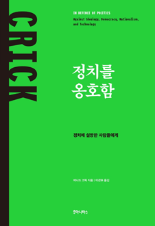 정치를 옹호함 : 정치에 실망한 사람들에게 책 표지,서평자 : 이정태(경북대학교 정치외교학과 교수),소소한 몸짓과 일상의 언어조차 정치로 치환되는 정치 독존(獨存)의 시대에 살고 있으면서도 늘 정치 부재를 아쉬워하는 이들에게 버나드 크릭의 정치를 옹호함(In Defence of Politics)을 권한다. 책을 꼼꼼히 뒤져 보면 야단법석의 정치판을 오가는 정치가와 정치꾼들의 교언영색들이 정치인지 아닌지를 판별할 수 있는 기준을 찾을 수 있다.