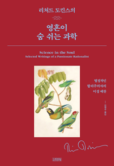 영혼이 숨 쉬는 과학 책 표지, 서평자 : 김성환 대진대학교 교수