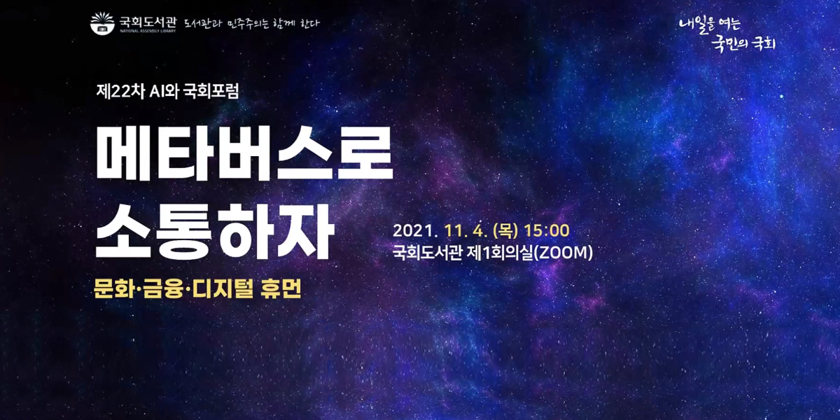 국회도서관 제22차 AI와 국회포럼 국회도서관은 메타버스로 소통한다