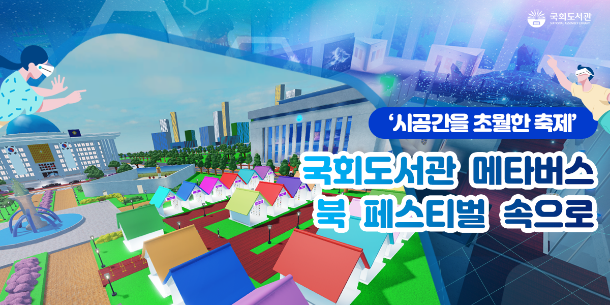 시공간을 초월한 축제 국회도서관 메타버스 북 페스티벌 속으로