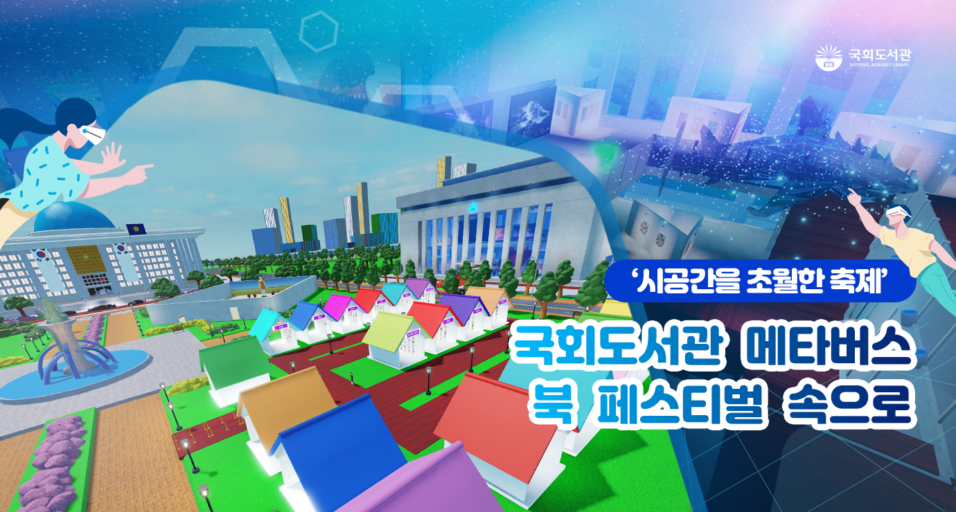시공간을 초월한 축제 국회도서관 메타버스 북 페스티벌 속으로 사진1