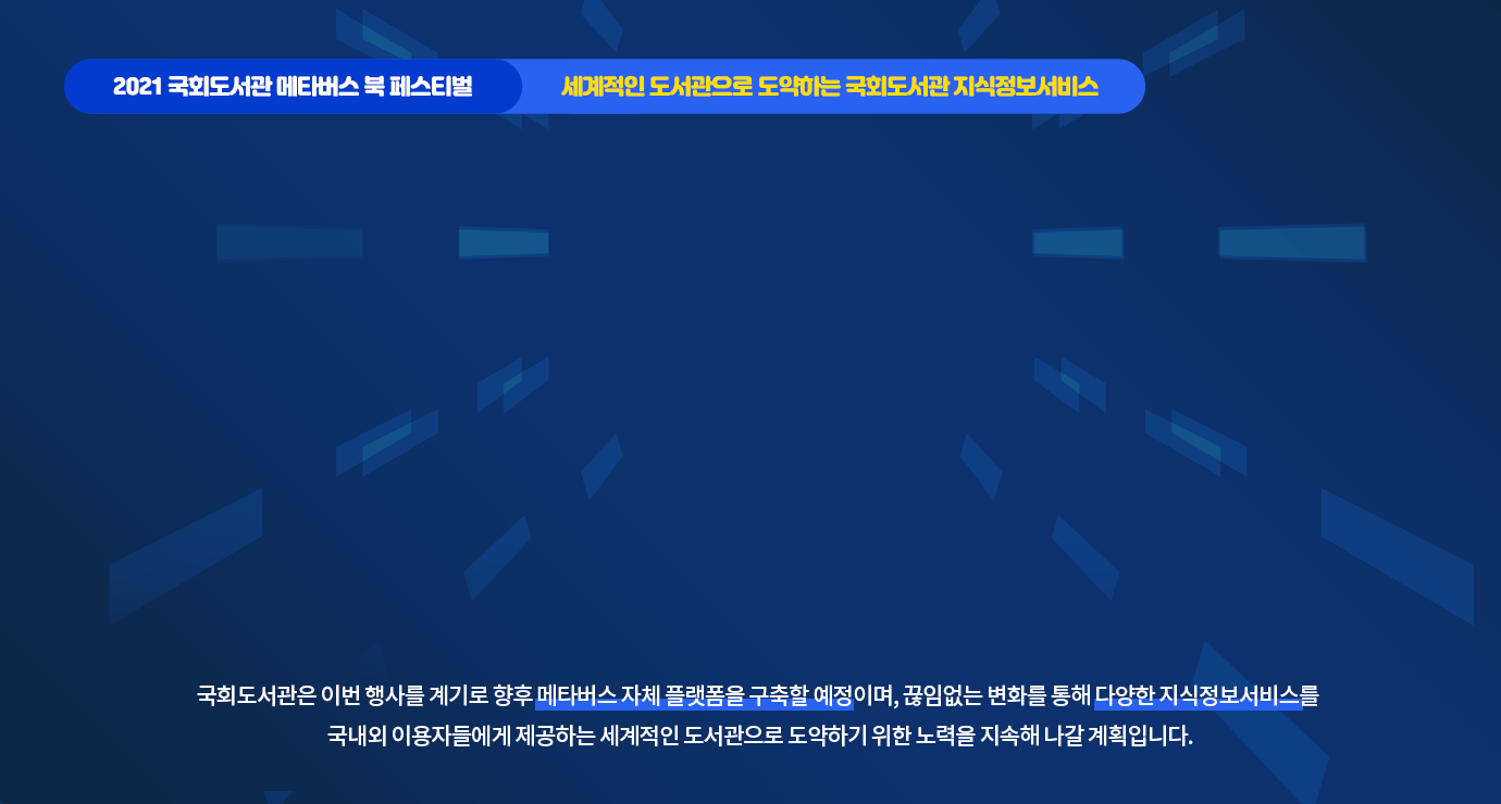 시공간을 초월한 축제 국회도서관 메타버스 북 페스티벌 속으로 사진6