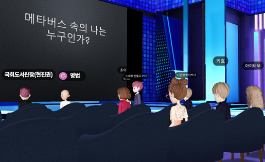국회도서관 제18차 밥 대신 지식강좌 메타버스 속의 나는 누구인가
