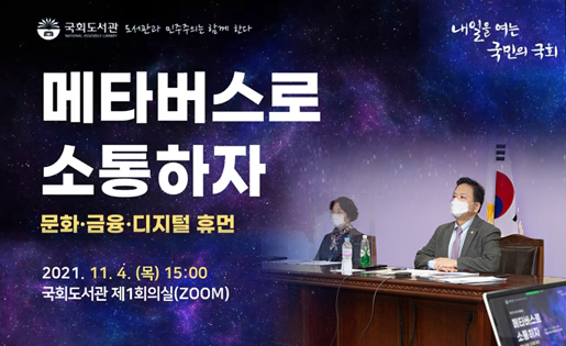 국회도서관 제22차 AI와 국회포럼 국회도서관은 메타버스로 소통한다