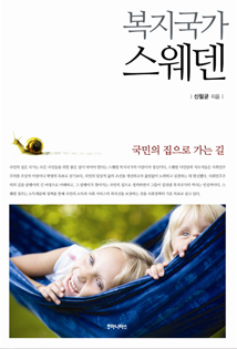 신필균, 복지국가 스웨덴 책 표지