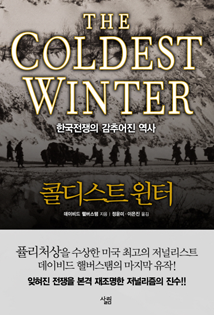 데이비드 핼버스탬, 콜디스트 윈터 책 표지