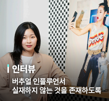 인터뷰, 버추얼 인플루언서 실재하지 않는 것을 존재하도록, 싸이더스 스튜디오엑스 차아영 크리에이티브 디렉터