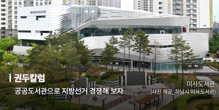 권두칼럼, 공공도서관으로 지방선거 경쟁해 보자,현진권 국회도서관장