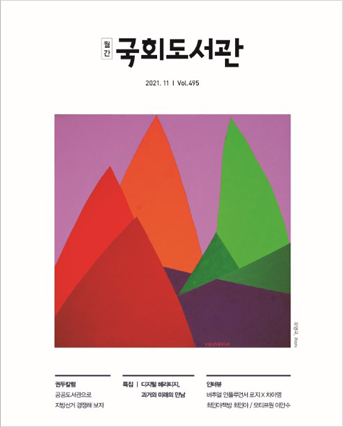21년 11월 월간 국회도서관
