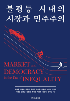 불평등 시대의 시장과 민주주의,Market and democracy in the era of inequality
