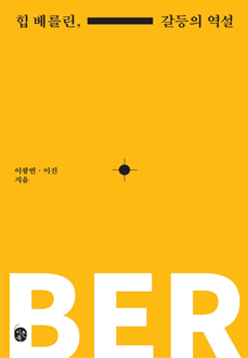 힙 베를린, 갈등의 역설 : 베를린 공존 모델에서 한국 사회 갈등 해법 찾기