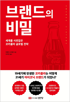브랜드의 비밀 : 세계를 사로잡은 코카콜라 글로벌 전략