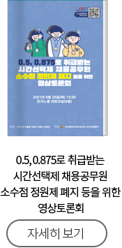 0.5, 0.875로 취급받는 시간선택제 채용공무원 소수점 정원제 폐지 등을 위한 영상토론회