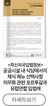 최신외국입법정보 공공시설 내 식당에서의 채식 메뉴 선택사항 의무화 관련 포르투갈과 유럽연합 입법례
