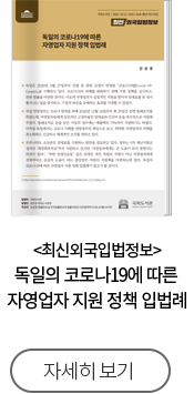 최신외국입법정보 독일의 코로나19에 따른 자영업자 지원 정책 입법례