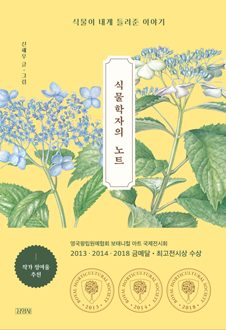 식물학자의 노트 : 식물이 내게 들려준 이야기 책 표지, 기나긴 코로나19 팬데믹 상황으로 인해 우리 모두의 마음이 지쳐가고, 숲의 푸르름이 스러져가는 이 시기에 한 번쯤 흥미로운 식물 이야기와 아름다운 세밀화를 즐기며 잠시 몸과 마음의 휴식을 취하는 것은 어떨까. 혹독한 겨울을 견뎌내고 피워내는 새싹과 꽃들처럼, 우리도 다시 꽃피울 그 날을 기대해 본다.